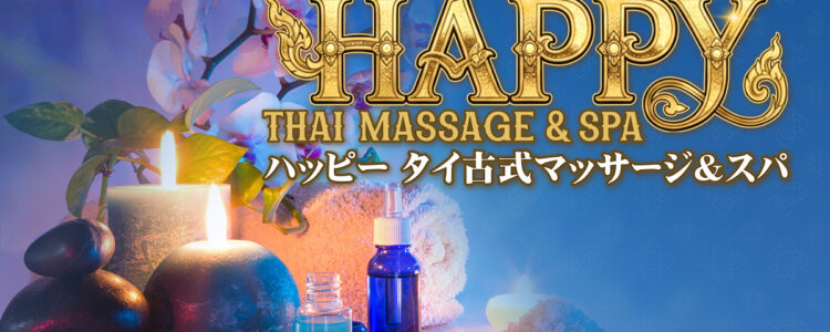 下館 茨城 タイマッサージ｜ハッピー タイ古式マッサージ&スパ 下館西店